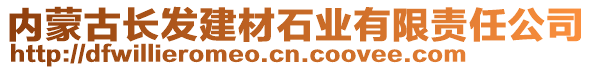 內(nèi)蒙古長發(fā)建材石業(yè)有限責任公司