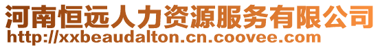 河南恒遠人力資源服務有限公司