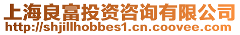 上海良富投資咨詢有限公司