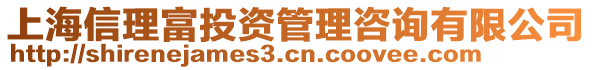 上海信理富投資管理咨詢有限公司