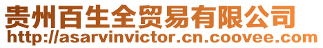 貴州百生全貿易有限公司