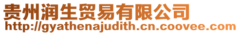 貴州潤(rùn)生貿(mào)易有限公司