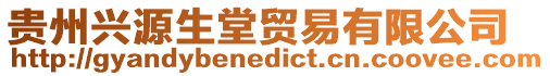 貴州興源生堂貿(mào)易有限公司
