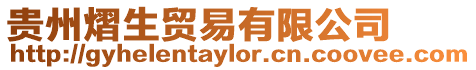 貴州熠生貿(mào)易有限公司