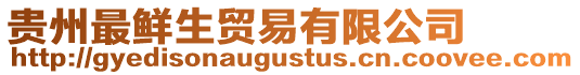 貴州最鮮生貿(mào)易有限公司