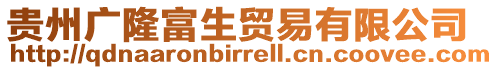 貴州廣隆富生貿(mào)易有限公司