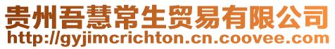 貴州吾慧常生貿(mào)易有限公司
