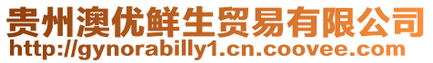 貴州澳優(yōu)鮮生貿(mào)易有限公司
