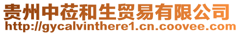 貴州中蒞和生貿易有限公司