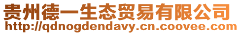 貴州德一生態貿易有限公司