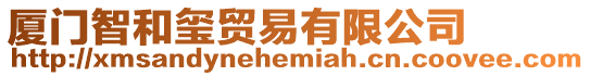 廈門(mén)智和璽貿(mào)易有限公司