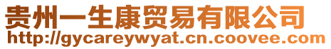 貴州一生康貿(mào)易有限公司
