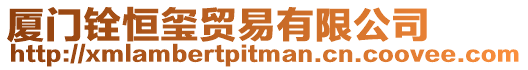廈門銓恒璽貿易有限公司