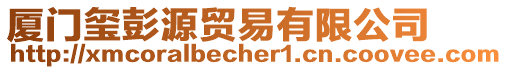 廈門璽彭源貿(mào)易有限公司