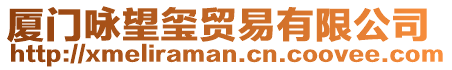 廈門詠望璽貿(mào)易有限公司