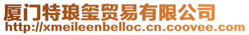 廈門特瑯璽貿易有限公司