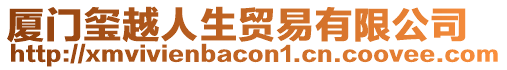 廈門(mén)璽越人生貿(mào)易有限公司