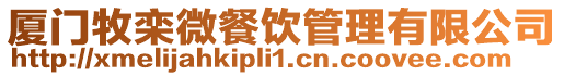 廈門牧欒微餐飲管理有限公司