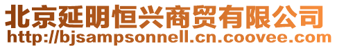 北京延明恒興商貿有限公司
