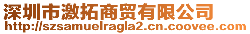 深圳市激拓商貿(mào)有限公司