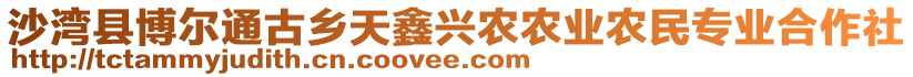 沙灣縣博爾通古鄉(xiāng)天鑫興農(nóng)農(nóng)業(yè)農(nóng)民專(zhuān)業(yè)合作社