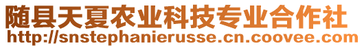 隨縣天夏農(nóng)業(yè)科技專業(yè)合作社