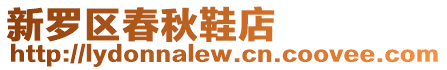 新羅區春秋鞋店