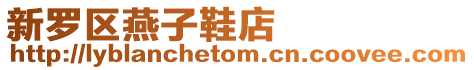 新羅區燕子鞋店