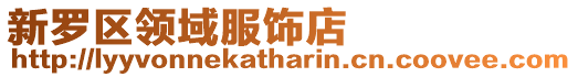 新羅區領域服飾店