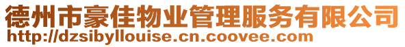 德州市豪佳物業(yè)管理服務有限公司