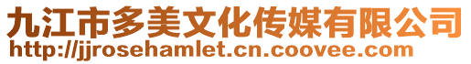 九江市多美文化傳媒有限公司