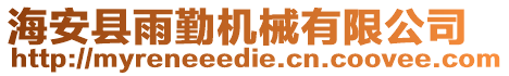 海安縣雨勤機(jī)械有限公司