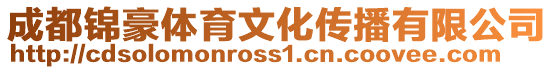 成都錦豪體育文化傳播有限公司