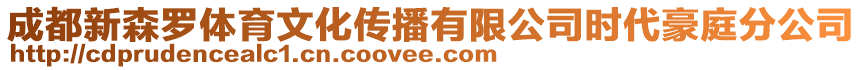 成都新森羅體育文化傳播有限公司時代豪庭分公司