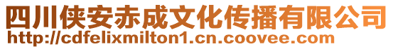 四川俠安赤成文化傳播有限公司