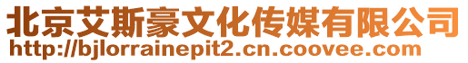 北京艾斯豪文化傳媒有限公司