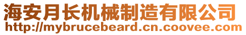 海安月長機械制造有限公司