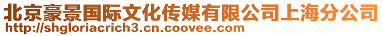 北京豪景國(guó)際文化傳媒有限公司上海分公司