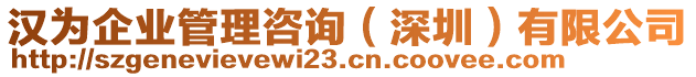 漢為企業(yè)管理咨詢（深圳）有限公司