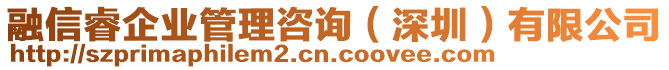 融信睿企業(yè)管理咨詢（深圳）有限公司