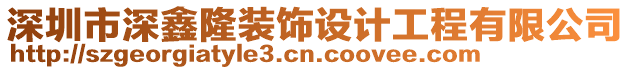 深圳市深鑫隆裝飾設(shè)計(jì)工程有限公司