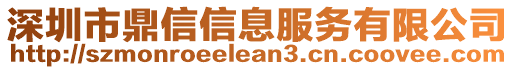 深圳市鼎信信息服務有限公司