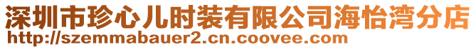 深圳市珍心兒時(shí)裝有限公司海怡灣分店