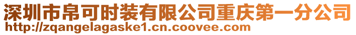 深圳市帛可時裝有限公司重慶第一分公司