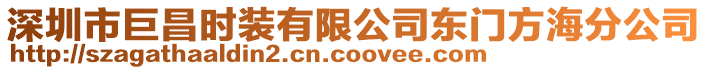 深圳市巨昌時裝有限公司東門方海分公司