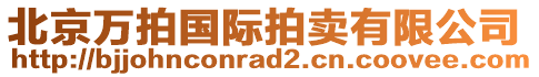 北京萬(wàn)拍國(guó)際拍賣有限公司