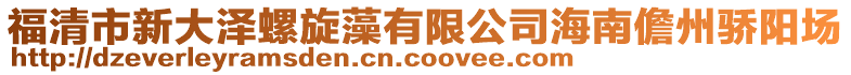 福清市新大澤螺旋藻有限公司海南儋州驕陽場