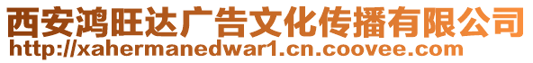 西安鴻旺達廣告文化傳播有限公司