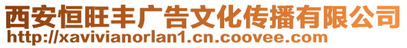 西安恒旺豐廣告文化傳播有限公司