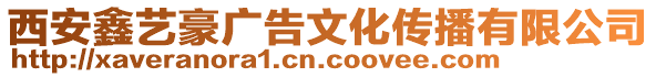 西安鑫藝豪廣告文化傳播有限公司